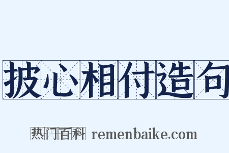 披心相付造句是什么意思的图片